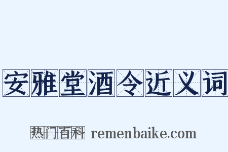 安雅堂酒令近义词是什么意思的图片